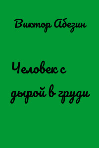 Человек с дырой в груди