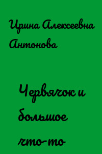 Червячок и большое что-то