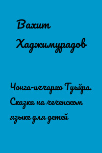 Чонга-иччархо Туьйра. Сказка на чеченском языке для детей