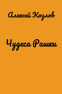Чудеса Рашки