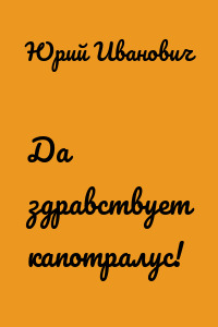 Да здравствует капотралус!