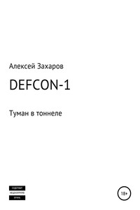 DEFCON-1. Туман в тоннеле