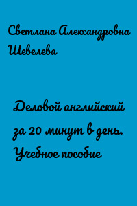 Деловой английский за 20 минут в день. Учебное пособие