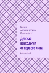 Детская психология от первого лица. Для родителей