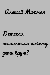 Детская психология: почему дети врут?