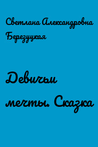 Девичьи мечты. Сказка