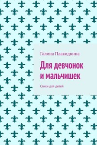 Для девчонок и мальчишек. Стихи для детей