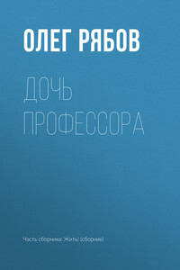 Дочь профессора