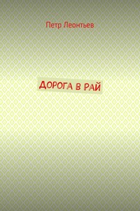 Дорога в Рай