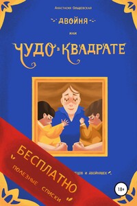 Двойня, или Чудо в квадрате. Бесплатно: полезные списки
