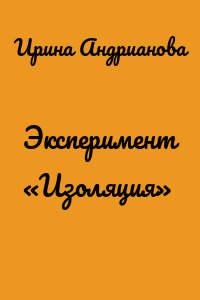 Эксперимент «Изоляция»