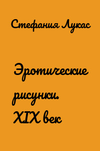 Эротические рисунки. XIX век