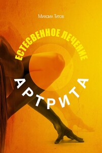 Естественное лечение артрита