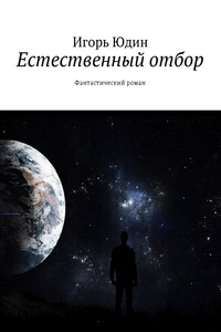 Естественный отбор. Фантастический роман