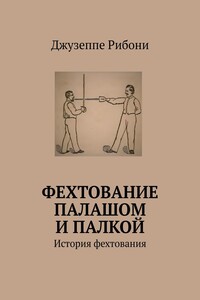 Фехтование палашом и палкой. История фехтования