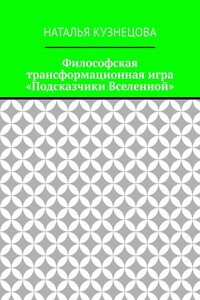 Философская трансформационная игра «Подсказчики Вселенной»
