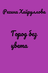 Город без цвета