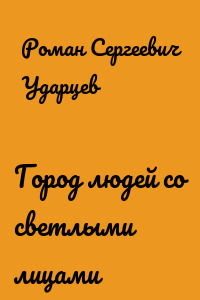 Город людей со светлыми лицами