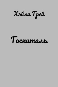 Госпиталь