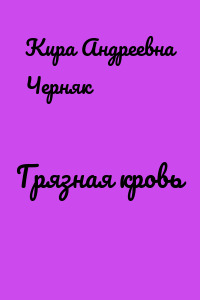 Грязная кровь