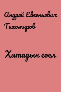 Хятадын соел