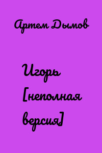 Игорь [неполная версия]