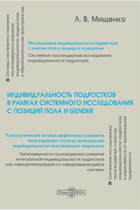 Индивидуальность подростков в рамках системного исследования с позиций пола и gender