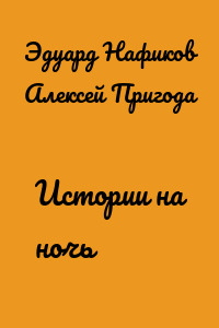Истории на ночь