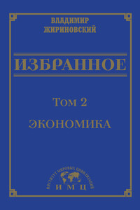 Избранное в 3 томах. Том 2: Экономика