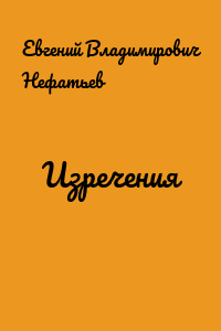 Изречения