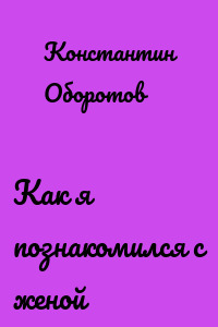 Как я познакомился с женой