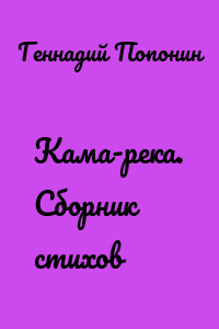 Кама-река. Сборник стихов