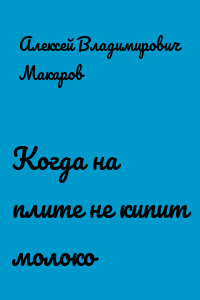 Когда на плите не кипит молоко