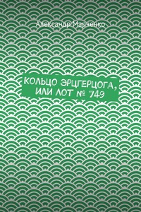 Кольцо эрцгерцога, или Лот № 749
