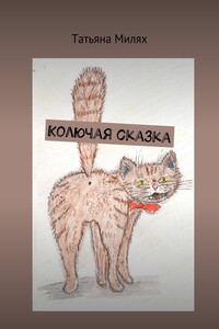 Колючая сказка