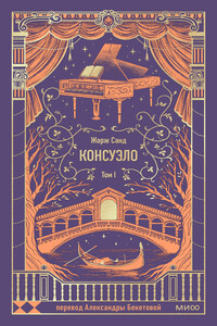 Консуэло. Том I