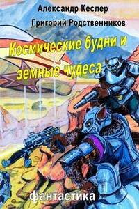 Космические будни и земные чудеса