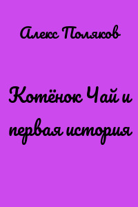 Котёнок Чай и первая история