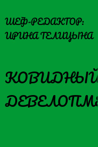 КОВИДНЫЙ ДЕВЕЛОПМЕНТ