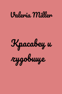 Красавец и чудовище