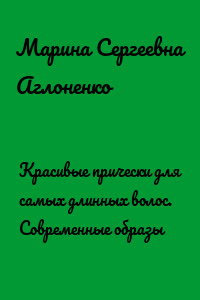 Красивые прически для самых длинных волос. Современные образы