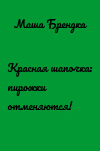 Красная шапочка: пирожки отменяются!