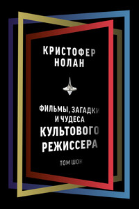 Кристофер Нолан. Фильмы, загадки и чудеса культового режиссера