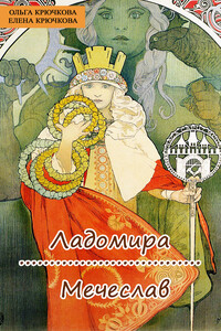 Ладомира. Мечеслав : Славянская дилогия