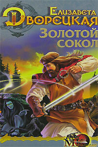 Лес на той стороне. Книга 1: Золотой сокол