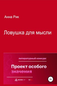 Ловушка для мысли