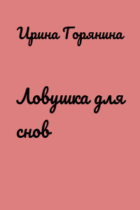 Ловушка для снов