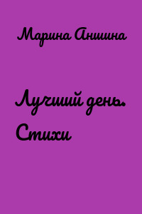 Лучший день. Стихи