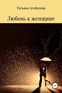 Любовь к женщине