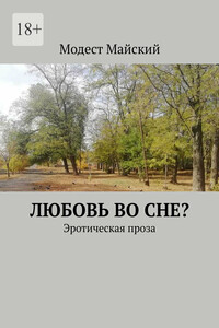 Любовь во сне? Эротическая проза